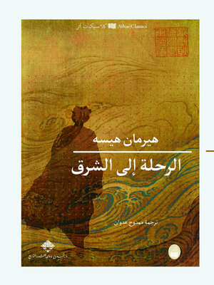 cover image of الرحلة إلى الشرق